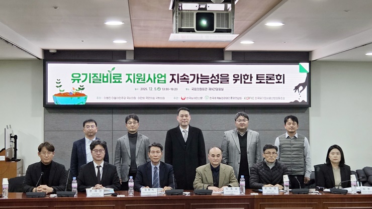 유기질비료 지원사업 지속가능성을 위한 토론회