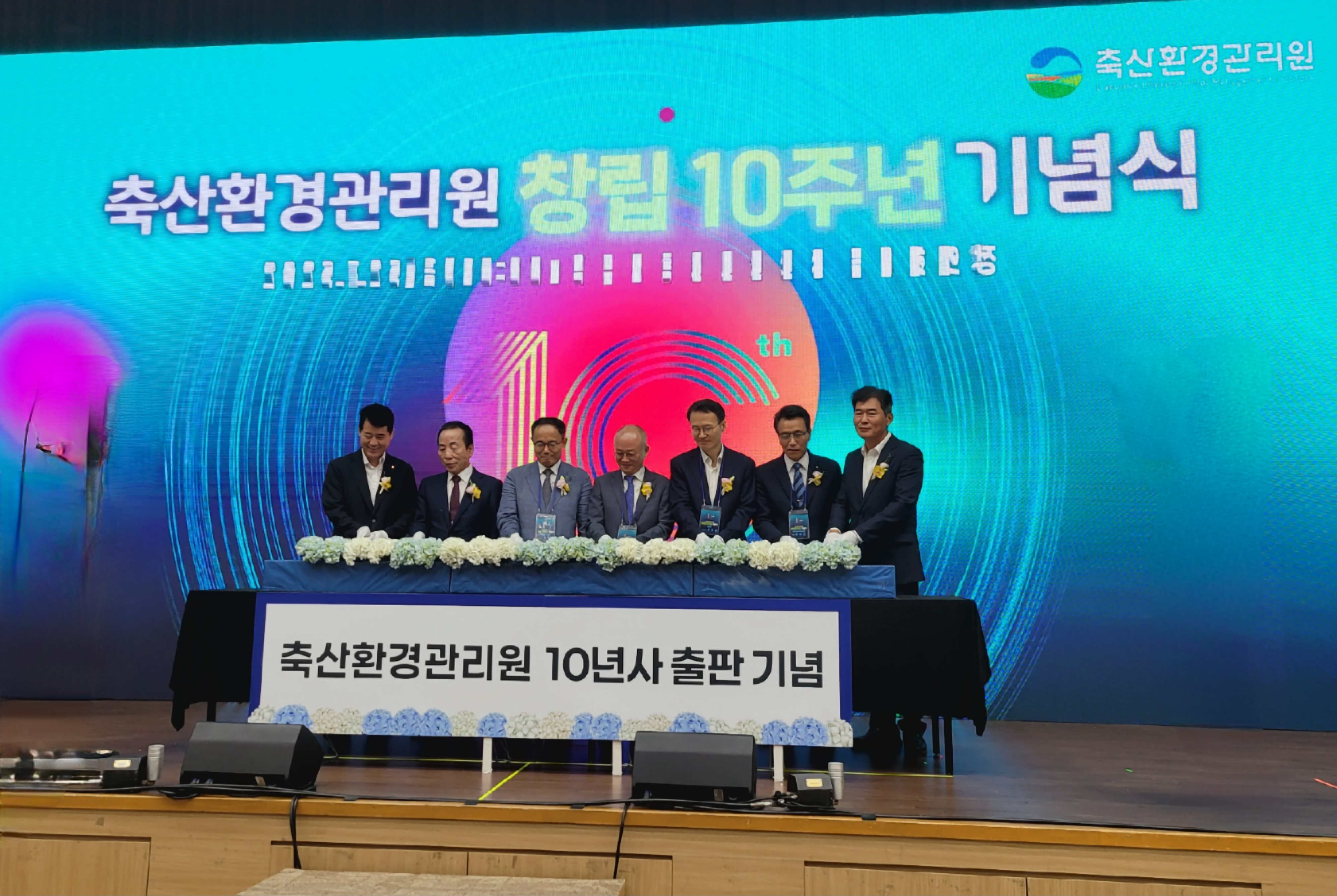 축산환경관리원 창립 10주년 기념식